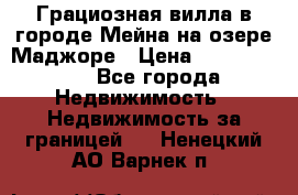 Грациозная вилла в городе Мейна на озере Маджоре › Цена ­ 40 046 000 - Все города Недвижимость » Недвижимость за границей   . Ненецкий АО,Варнек п.